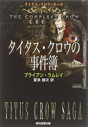 タイタス・クロウの事件簿