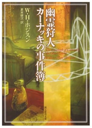 幽霊狩人カーナッキの事件簿