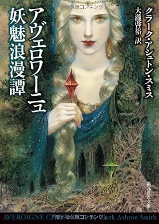 アヴェロワーニュ妖魅浪漫譚
