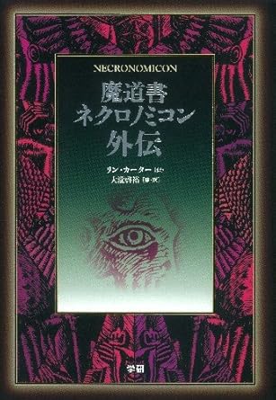 魔導書ネクロノミコン外伝