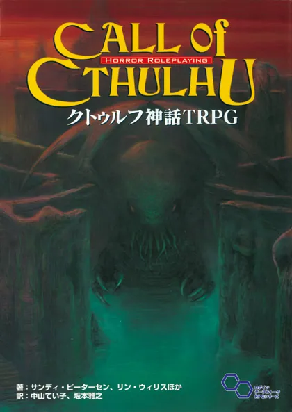 クトゥルフ神話TRPG