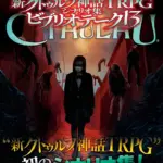 【完全ガイド『新クトゥルフ神話TRPG シナリオ集 ビブリオテーク 13』│初心者が知りたい基本情報や目次・購入方法やレビューまで紹介
