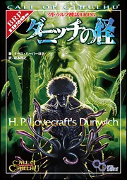 クトゥルフ神話ＴＲＰＧ　ダニッチの怪