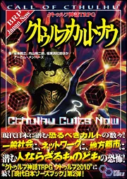 クトゥルフ神話ＴＲＰＧ　クトゥルフカルト・ナウ