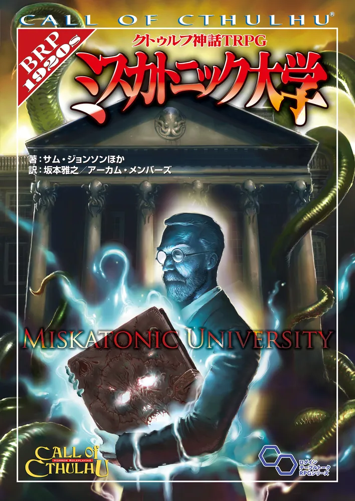 クトゥルフ神話ＴＲＰＧ　ミスカトニック大学