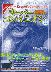 クトゥルフ神話ＴＲＰＧ　キーパーコンパニオン　改訂新版