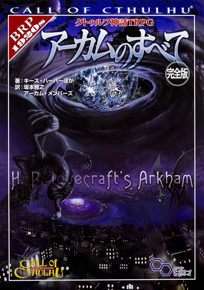 クトゥルフ神話ＴＲＰＧ　アーカムのすべて　完全版