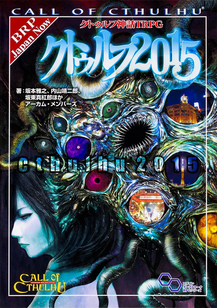 クトゥルフ神話TRPG クトゥルフ2015