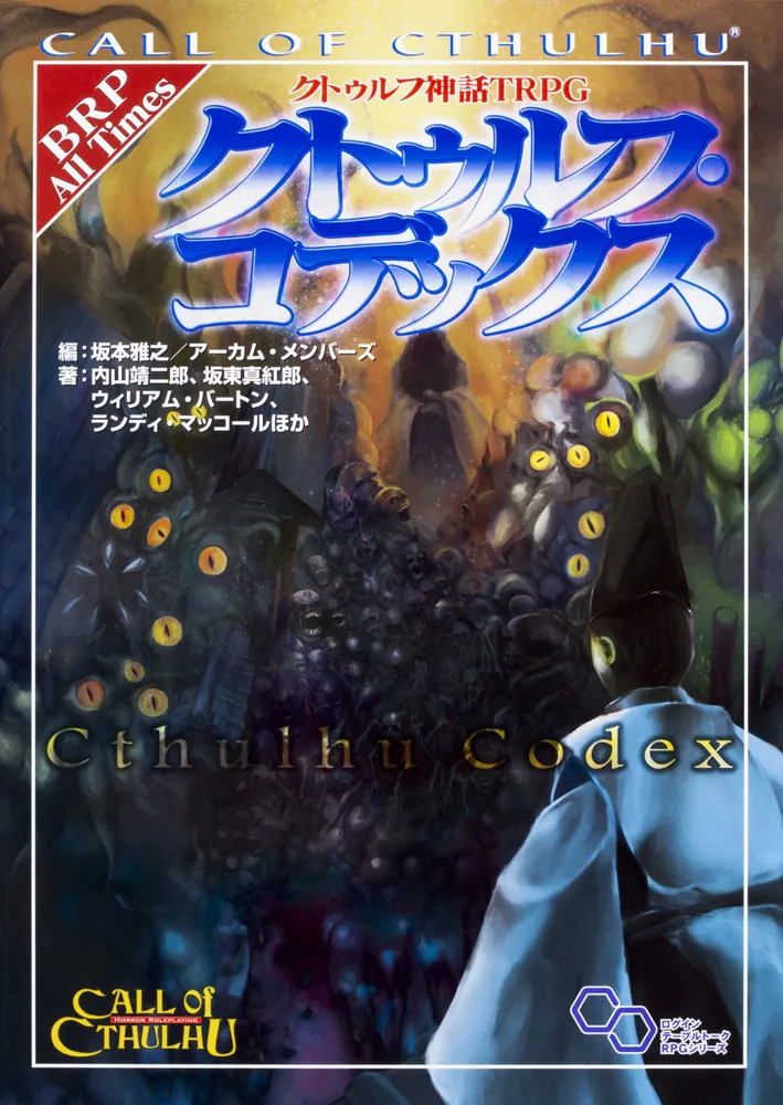 クトゥルフ神話TRPG　クトゥルフ・コデックス