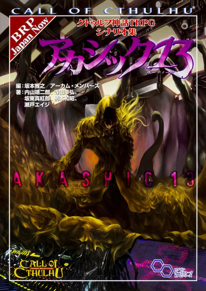 クトゥルフ神話TRPG シナリオ集 アカシック13