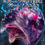 【完全ガイド『新クトゥルフ神話TRPG クトゥルフ2020』│初心者が知りたい基本情報や目次・購入方法やレビューまで紹介