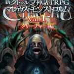 【完全ガイド『新クトゥルフ神話TRPG マレウス・モンストロルム Vol.1 クリーチャー編』│初心者が知りたい基本情報や目次・購入方法やレビューまで紹介