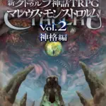 【完全ガイド『新クトゥルフ神話TRPG マレウス・モンストロルム Vol.2 神格編』│初心者が知りたい基本情報や目次・購入方法やレビューまで紹介