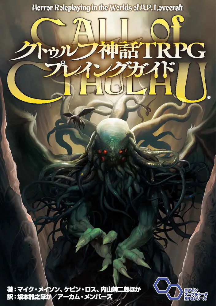 クトゥルー神話TRPG　プレイングガイド