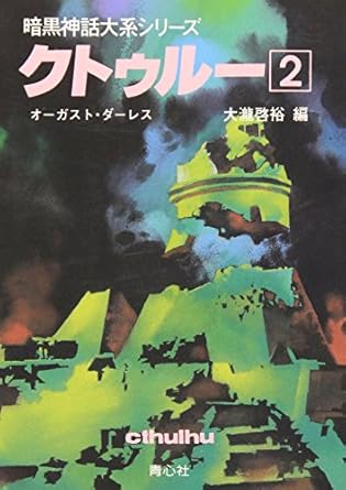 クトゥルー2