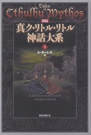 真ク・リトル・リトル神話体系3