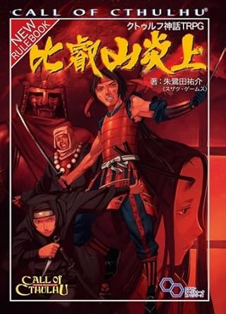 クトゥルフ神話ＴＲＰＧ　比叡山炎上