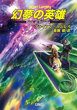 幻夢の英雄