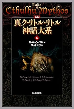 真ク・リトル・リトル神話体系6