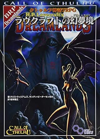 クトゥルフ神話ＴＲＰＧ　ラヴクラフトの幻夢境