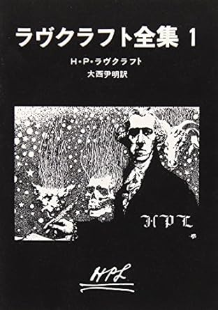 ラヴクラフト全集1