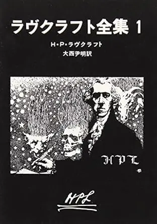 ラヴクラフト全集1