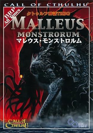 クトゥルフ神話ＴＲＰＧマレウス・モンストロルム