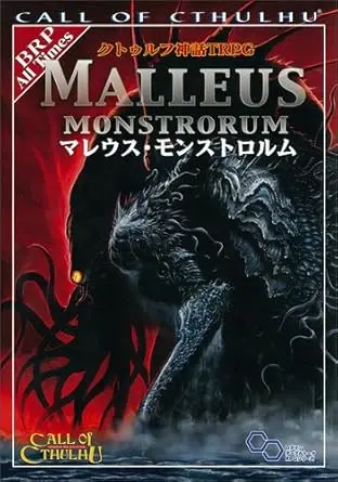 クトゥルフ神話ＴＲＰＧマレウス・モンストロルム