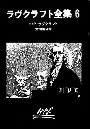 ラヴクラフト全集6