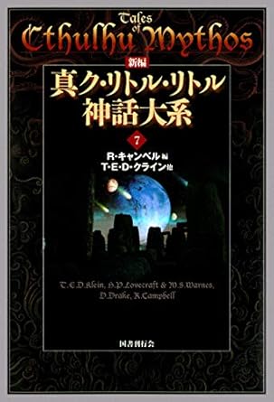 真ク・リトル・リトル神話体系7