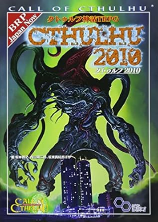 クトゥルフ神話ＴＲＰＧ　クトゥルフ２０１０