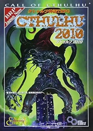 クトゥルフ神話ＴＲＰＧ　クトゥルフ２０１０