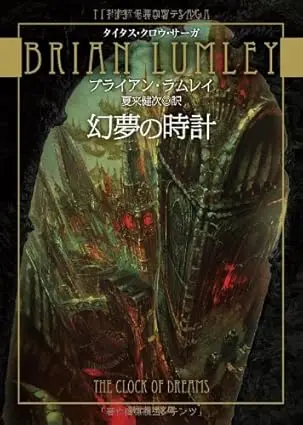 幻夢の時計