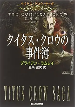 タイタス・クロウの事件簿