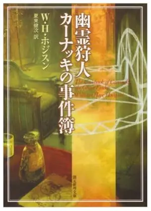幽霊狩人カーナッキの事件簿