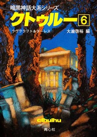 クトゥルー6