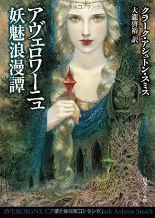 アヴェロワーニュ妖魅浪漫譚