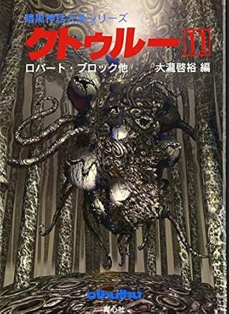 クトゥルー11