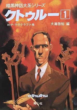 クトゥルー1