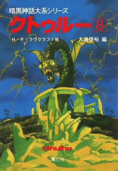 クトゥルー8
