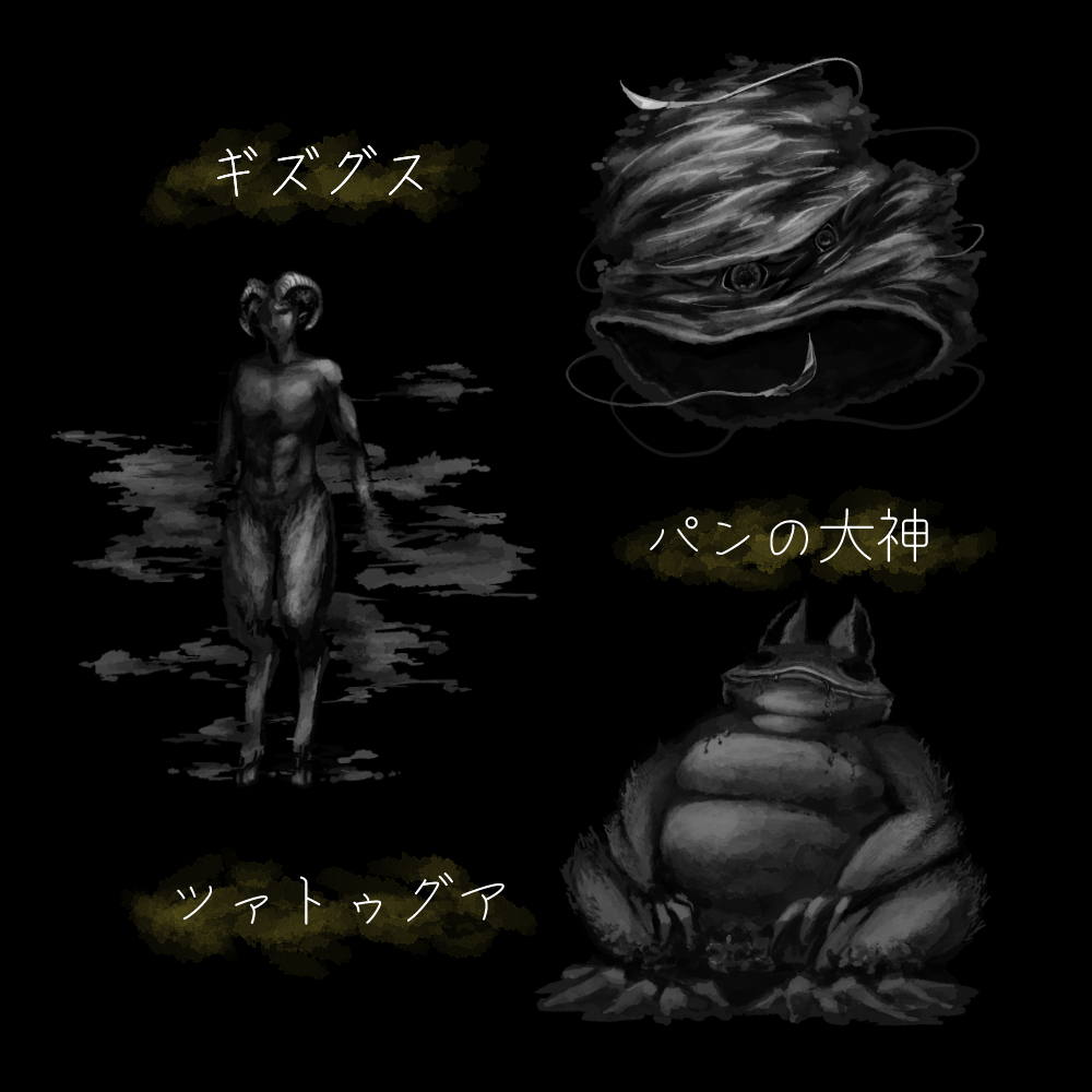 色がないのが返って邪神の恐怖を煽っている