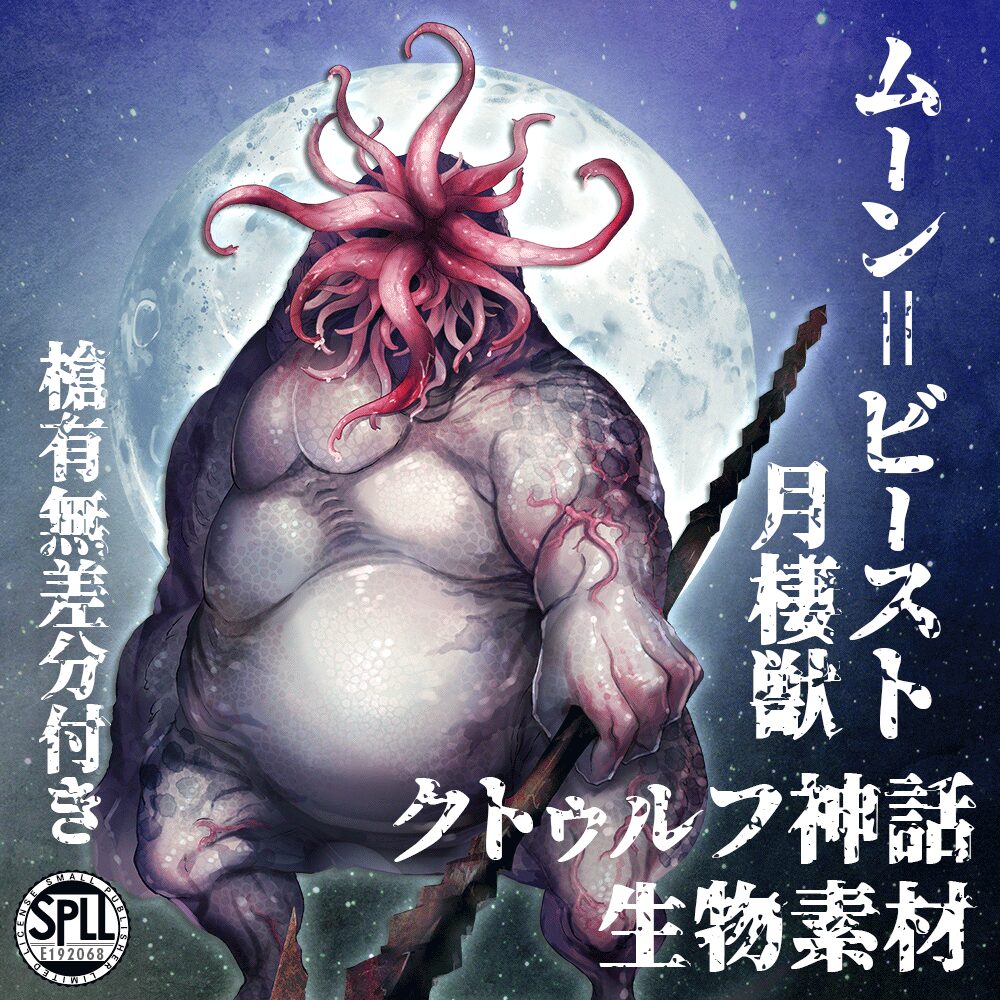 ピンクの触手がムーン・ビーストの体の内側というか、肉のような質感に見えて、より気持ち悪い
