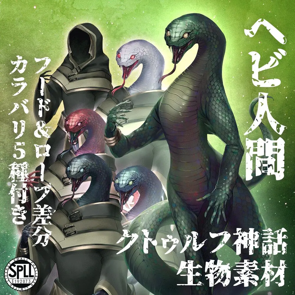 完全版】蛇人間│登場作品・概要・シナリオ制作のヒントなどを完全網羅