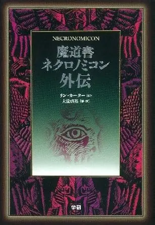 魔導書ネクロノミコン外伝