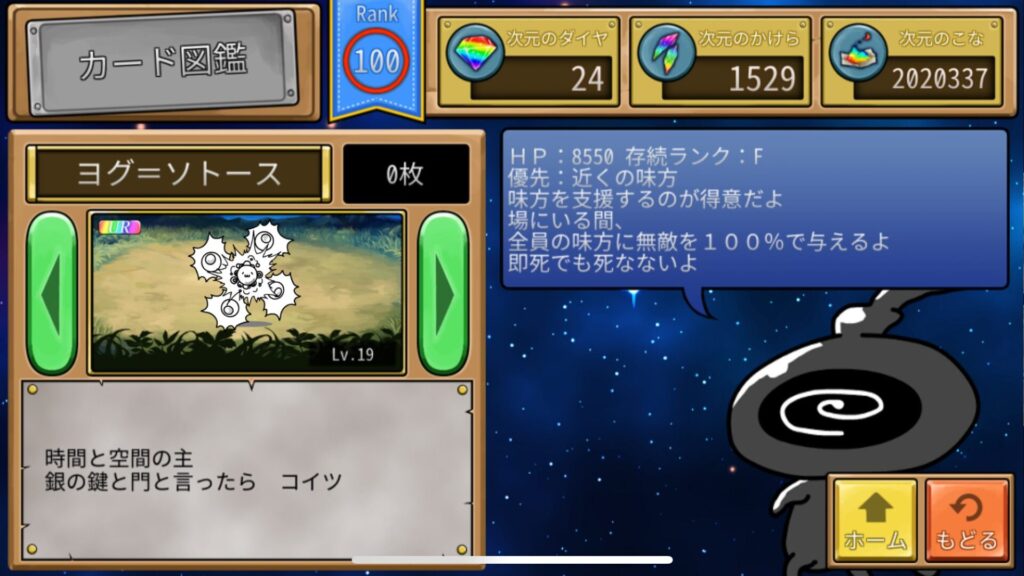 ヨグソトース…クトゥルフ神話の副王。全ての属性を必要とする大型モンスター。自陣から動かずに味方に無敵状態を付与する。一見すると最強だが、秒で消えるため非常に使いにくい。