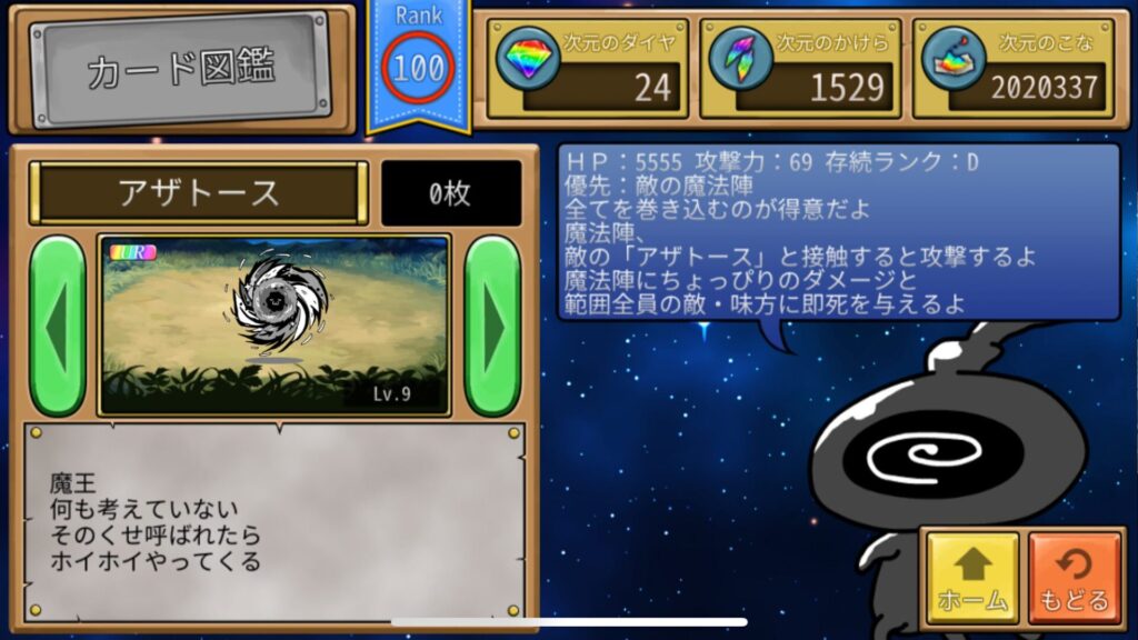 アザトース…クトゥルフ神話の魔王。全ての属性を必要とする大型モンスター。触れた相手を即死させるのが強力だが、非常に打たれ脆く使いにくい。