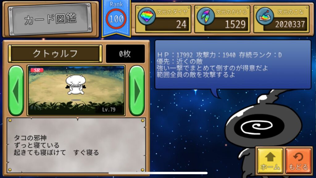 クトゥルフ…クトゥルフ神話の顔となったタコドラゴン。水属性の範囲攻撃をする大型モンスター。HP、攻撃力と共に強力で優先して育てたい1体。しかし水属性には優秀なモンスターが多く、手持ち次第では倉庫番になりかねない。