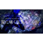 【2025年版】『Cthulhu Mythos ADV 闇に囁く狂気』│あらすじ・登場神話生物・レビューや購入先までまるっと紹介※ネタバレ注意※