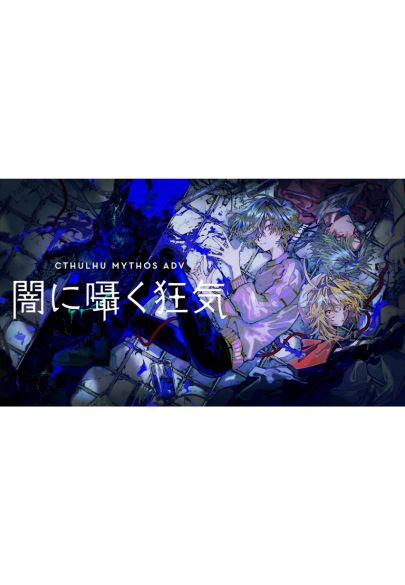 Cthulhu Mythos ADV 闇に囁く狂気
