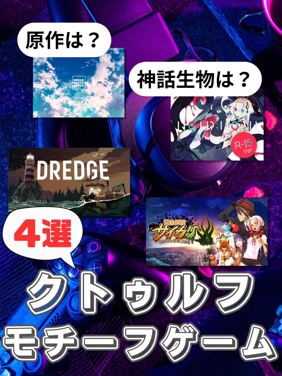 【徹底考察】実はクトゥルフ神話モチーフの名作ゲーム4選＋番外編